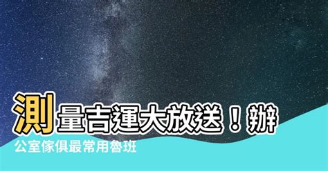 魯班尺紅字查詢|辦公室風水